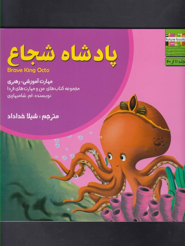کتاب پادشاه شجاع