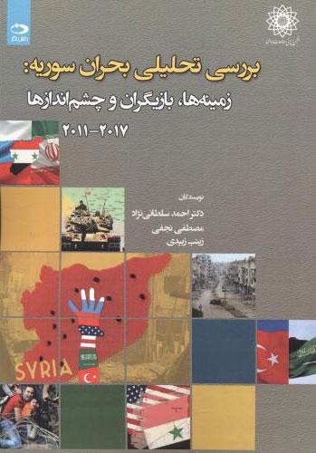 کتاب بررسی تحلیلی بحران سوریه