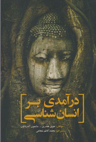 کتاب درآمدی بر انسان شناسی