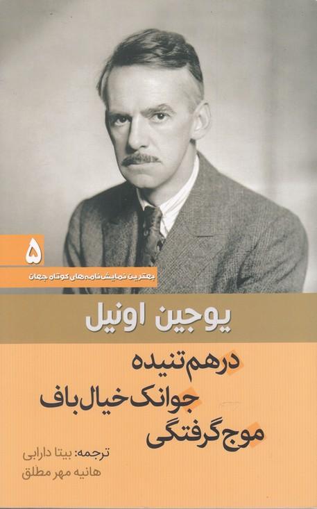 کتاب درهم تنیده ، جوانک خیال باف ، موج گرفتگی