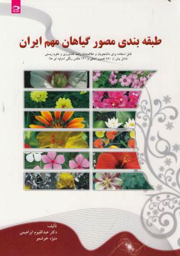 کتاب طبقه بندی مصور گیاهان مهم ایران