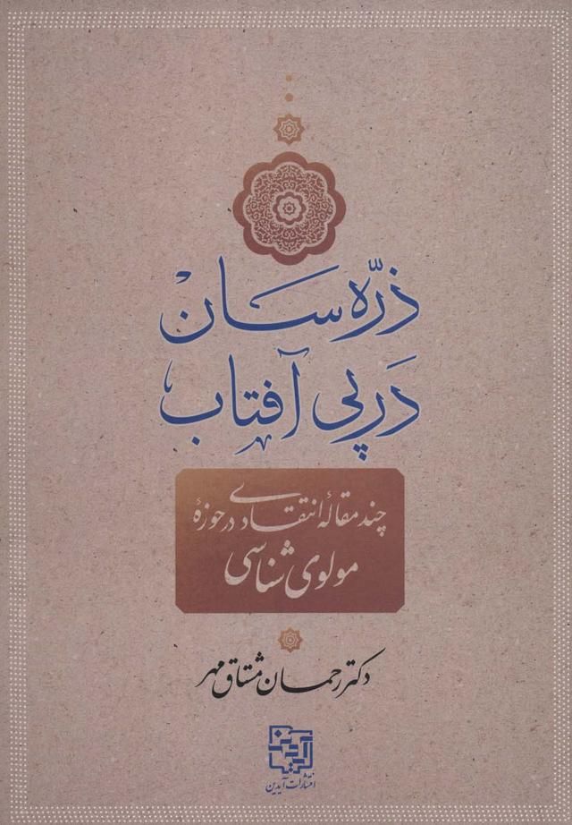 کتاب ذره سان در پی آفتاب