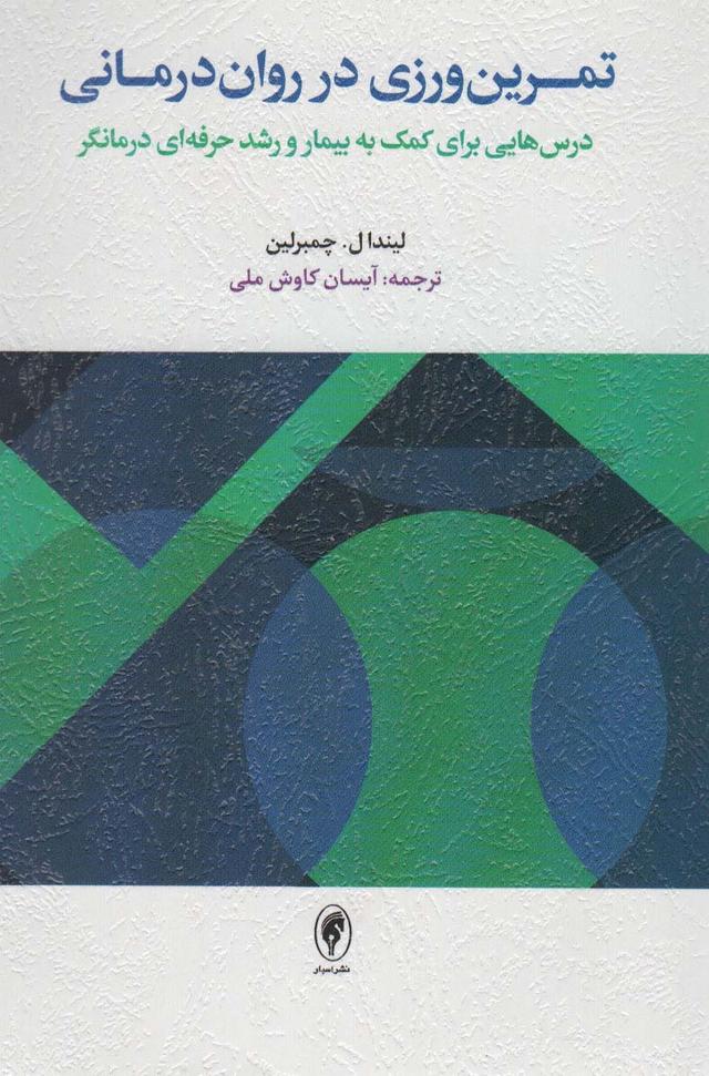 کتاب تمرین ورزی در روان درمانی