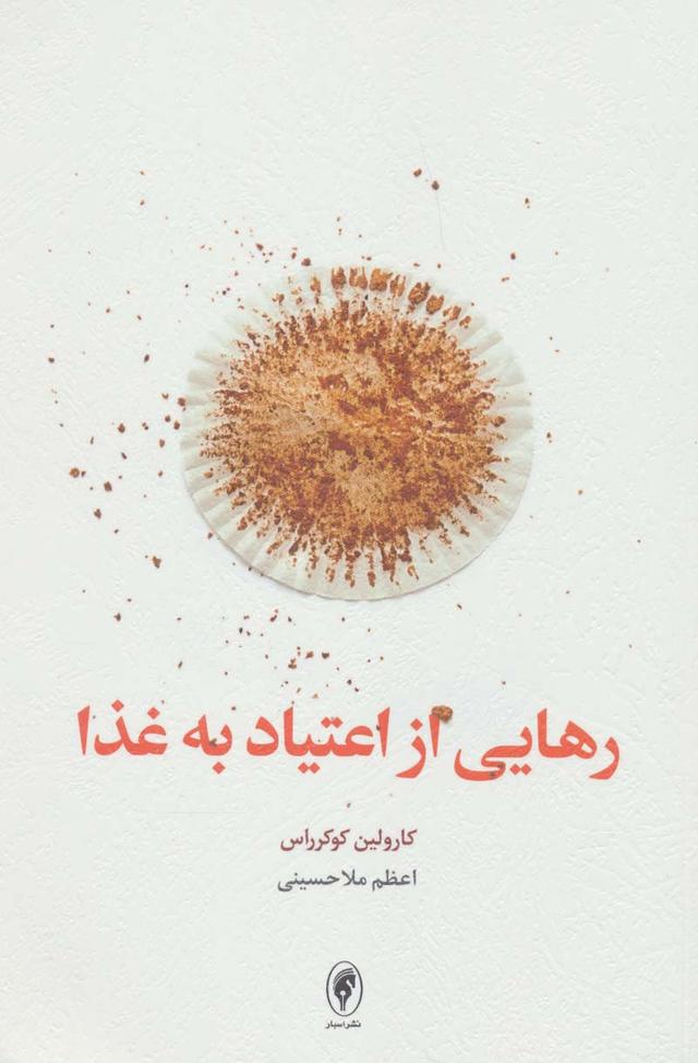 کتاب رهایی از اعتیاد به غذا