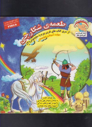 کتاب طعمه ی شکارچی