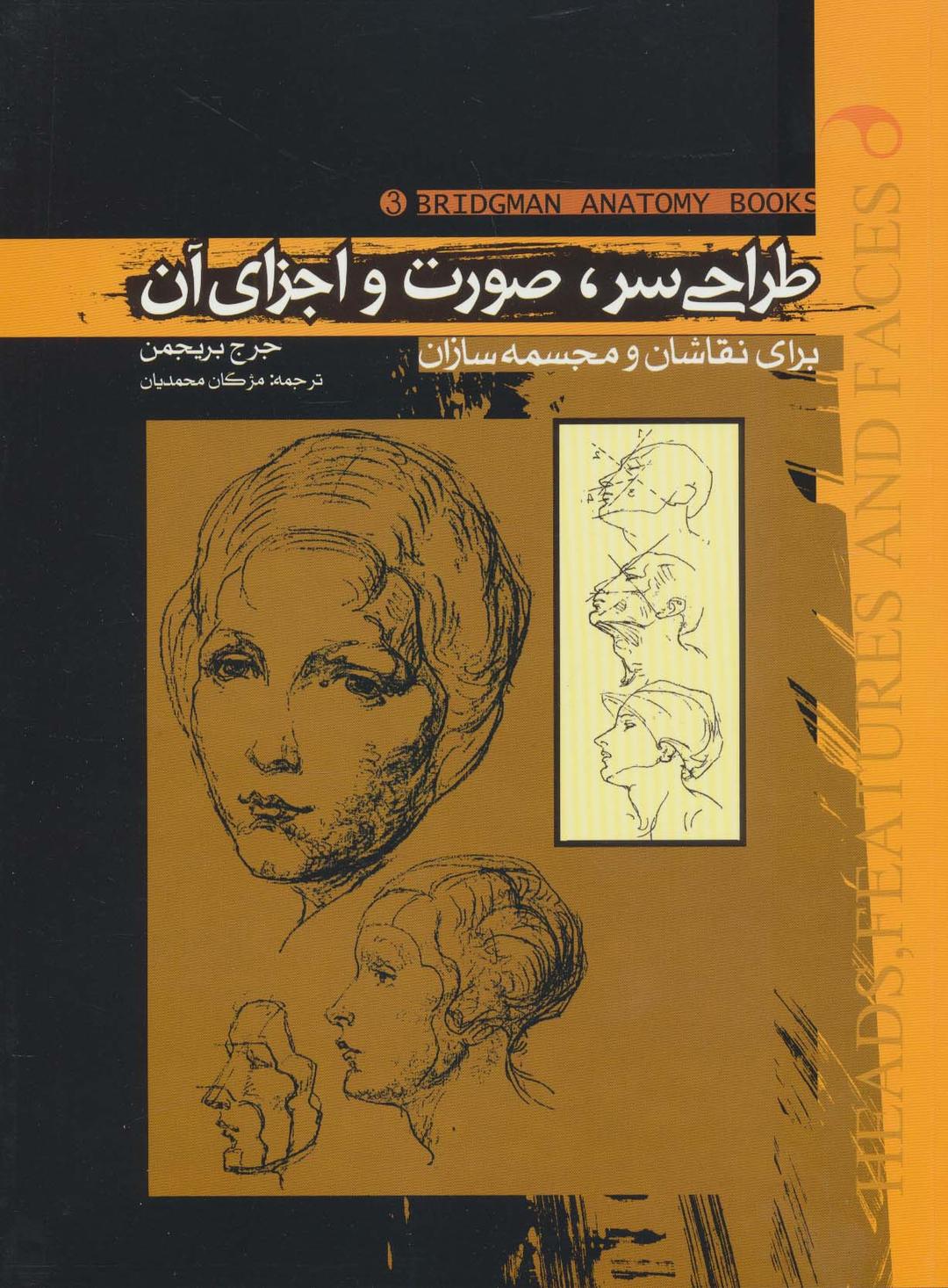 کتاب طراحی سر،صورت و اجزای آن