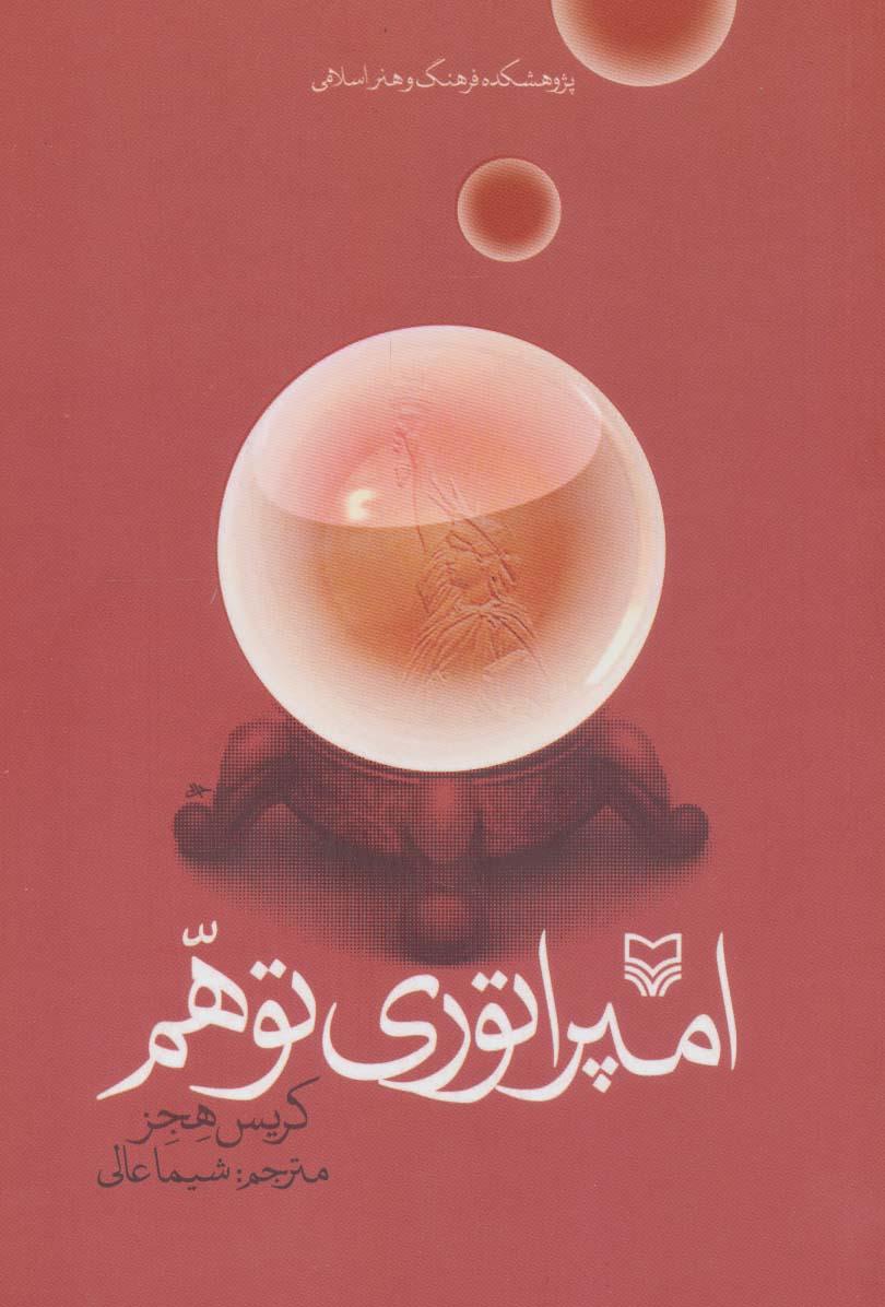 کتاب امپراطوری توهم