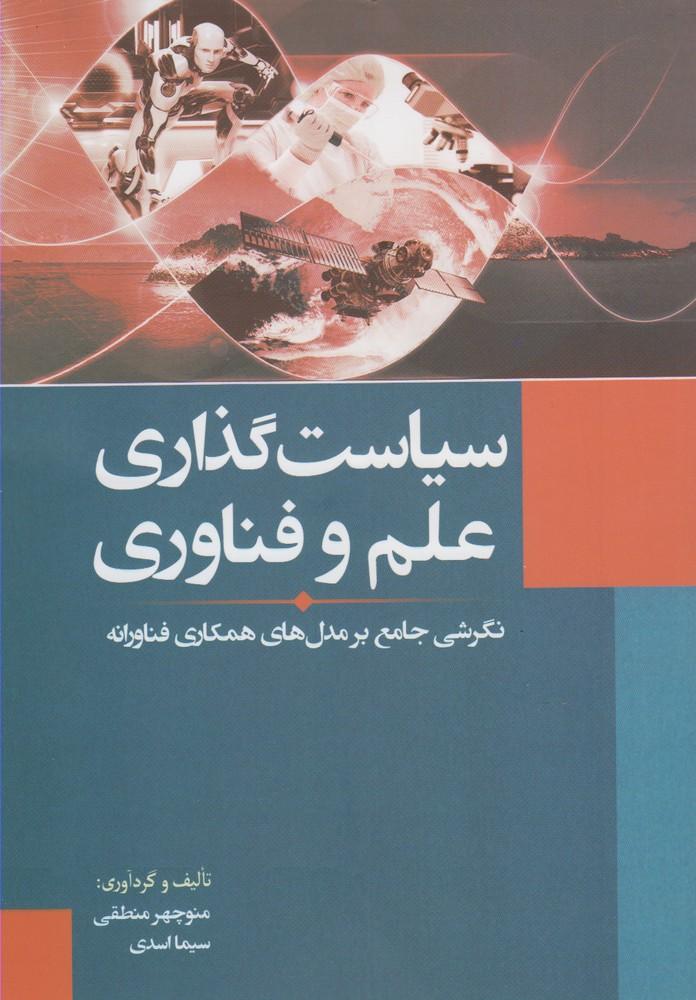 کتاب سیاست گذاری علم و فناوری