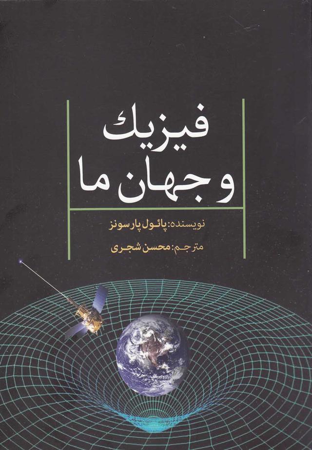 کتاب فیزیک و جهان ما