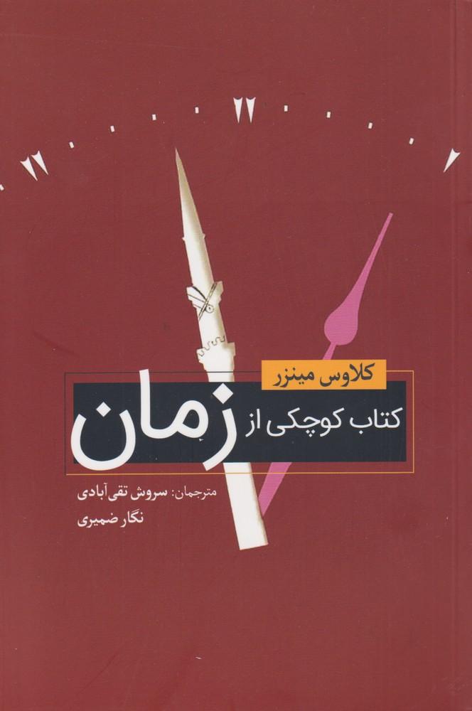 کتاب کتاب کوچکی از زمان