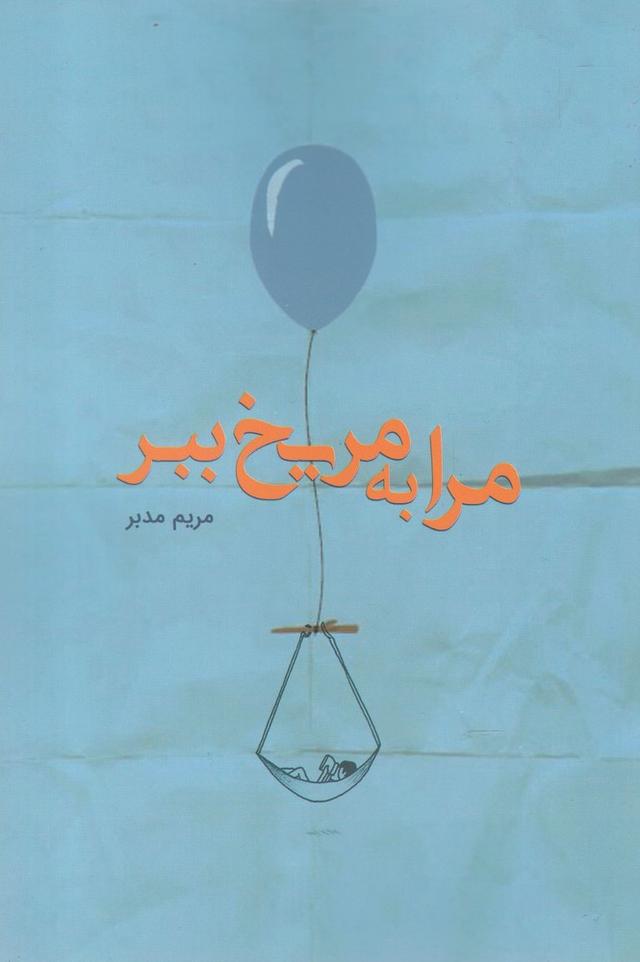 کتاب مرا به مریخ ببر