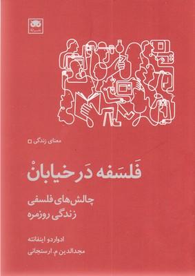 کتاب فلسفه در خیابان‮