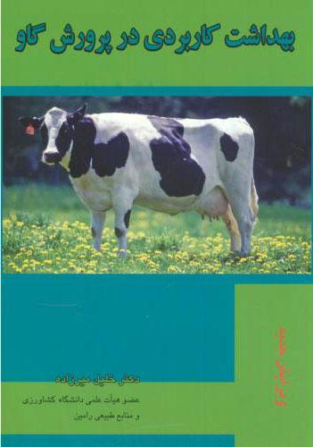 کتاب بهداشت کاربردی در پرورش گاو