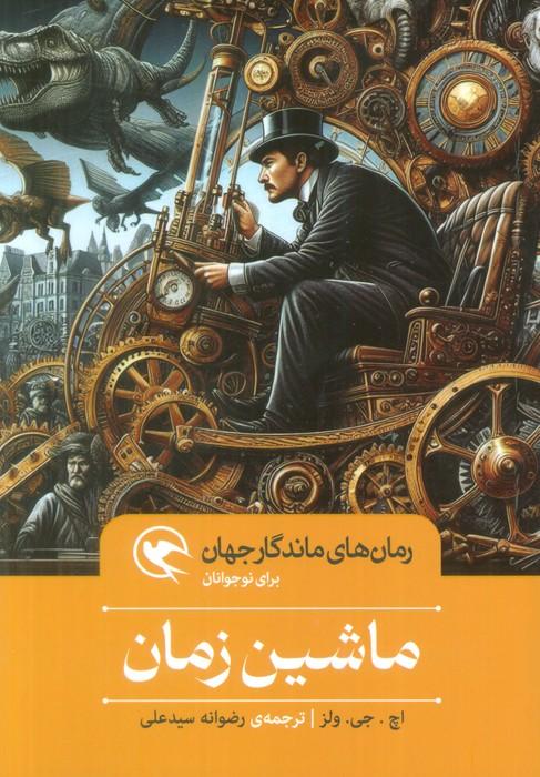 ماشین زمان