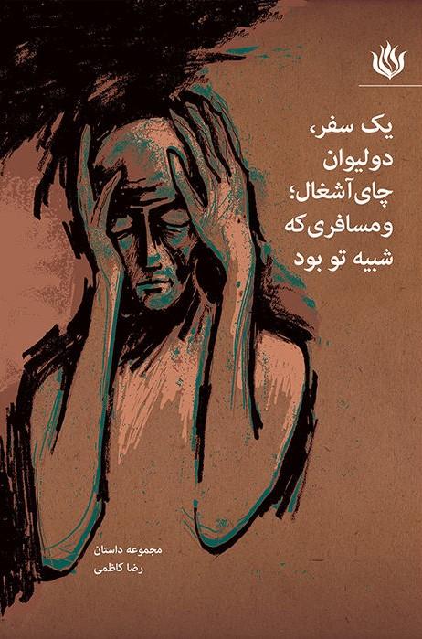 کتاب یک سفر، دو لیوان چای آشغال؛ و مسافری که شبیه تو بود
