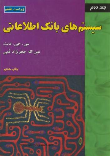 سیستم های بانک اطلاعاتی (جلد2)