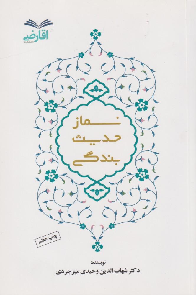 کتاب نماز حدیث بندگی
