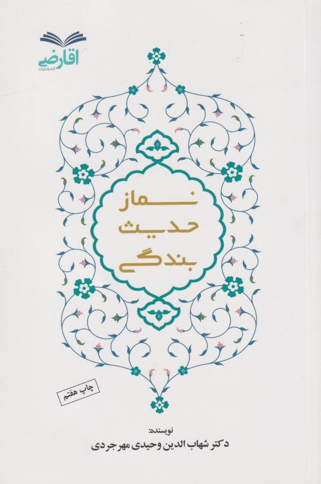 کتاب نماز حدیث بندگی