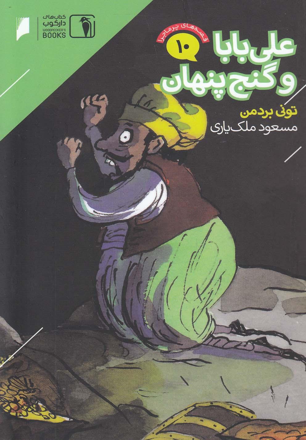 کتاب علی بابا و گنج پنهان