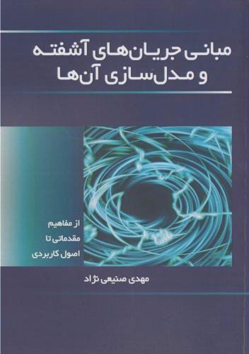 کتاب مبانی جریان های آشفته و مدل سازی آن ها