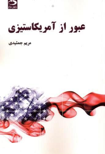 کتاب عبور از آمریکاستیزی