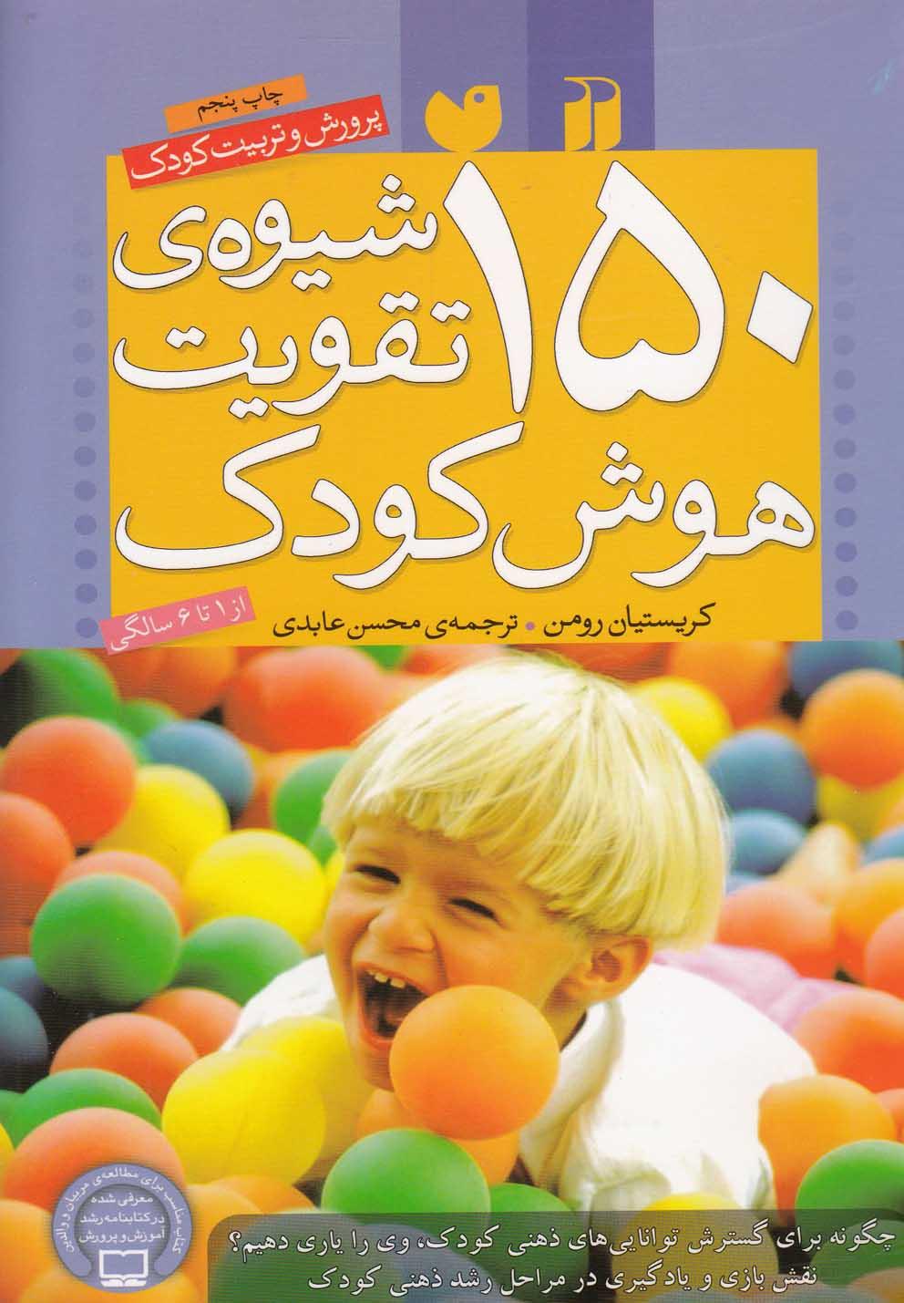 کتاب 150 شیوه ی تقویت هوش کودک