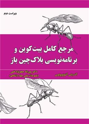 کتاب مرجع کامل بیت کوین و برنامه نویسی بلاک چین باز