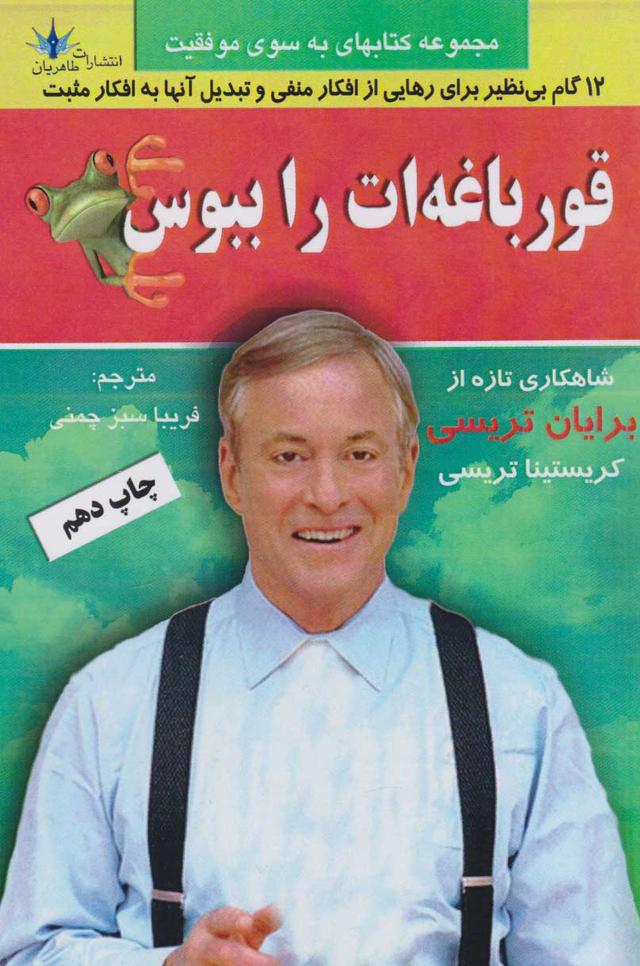 قورباغه ات را ببوس