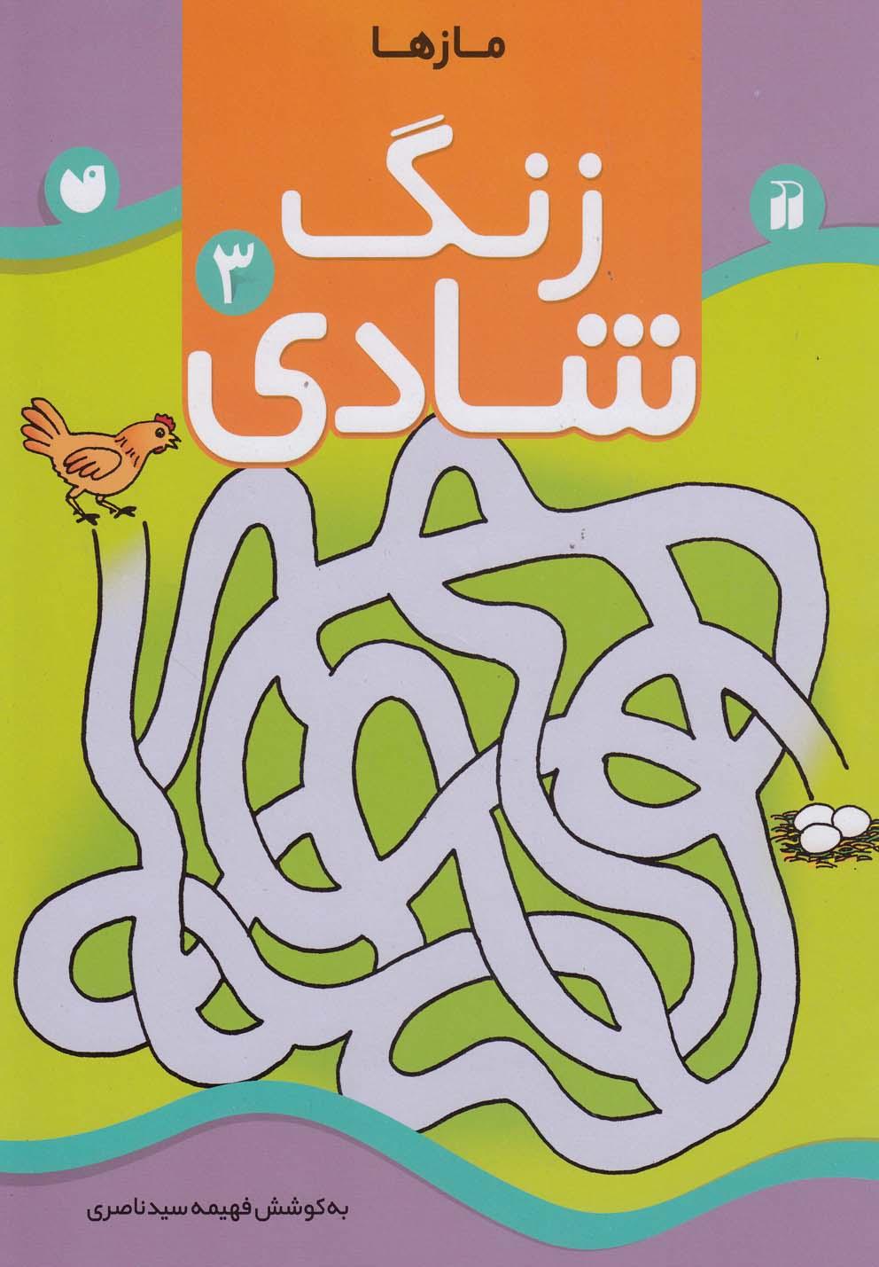 کتاب زنگ شادی 3