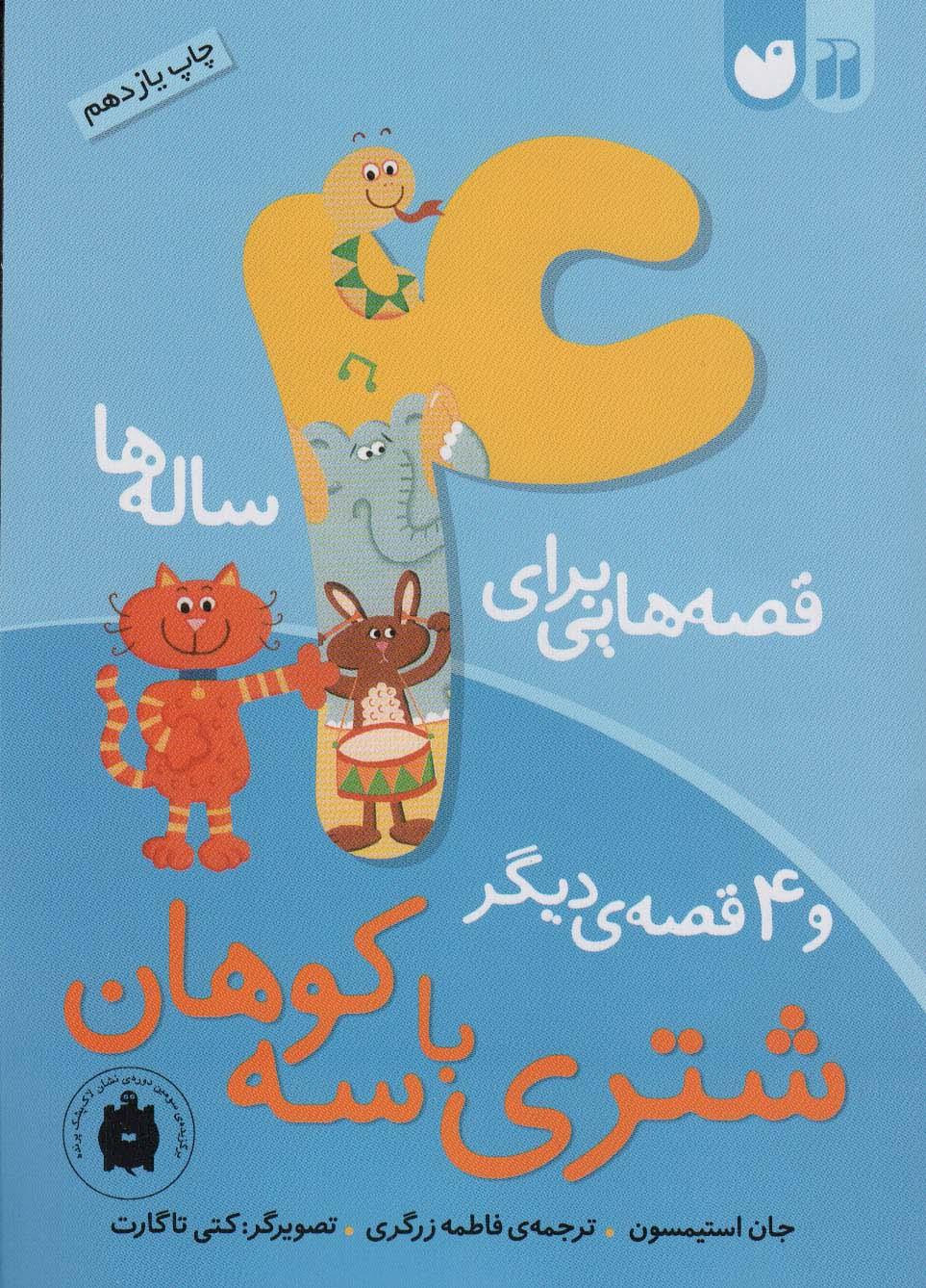 کتاب قصه هایی برای 4 ساله ها