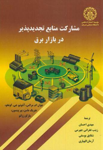 کتاب مشارکت منابع تجدیدپذیر در بازار برق