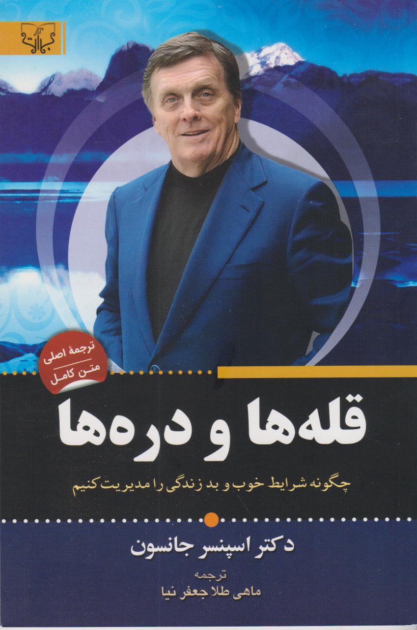 قله ها و دره ها
