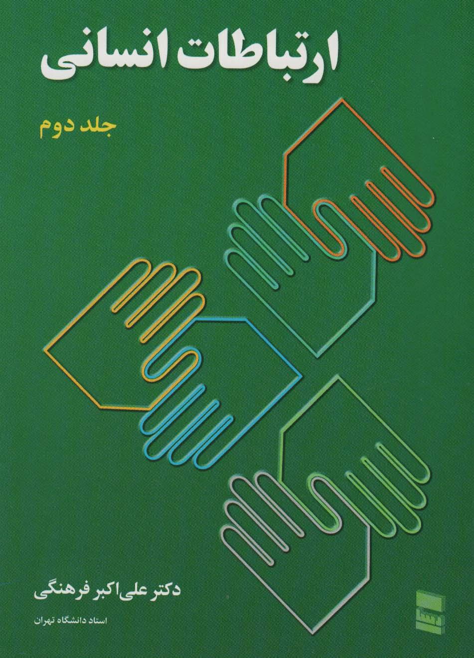 کتاب ارتباطات انسانی