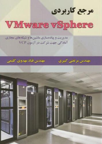 کتاب مرجع کاربردی VMware vSphere