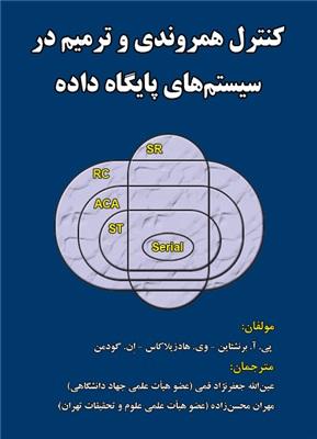 کتاب کنترل همروندی و ترمیم در سیستم های پایگاه داده