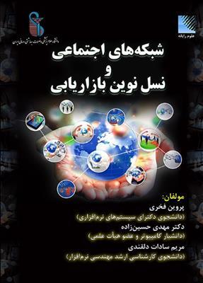 کتاب شبکه های اجتماعی و نسل نوین بازاریابی