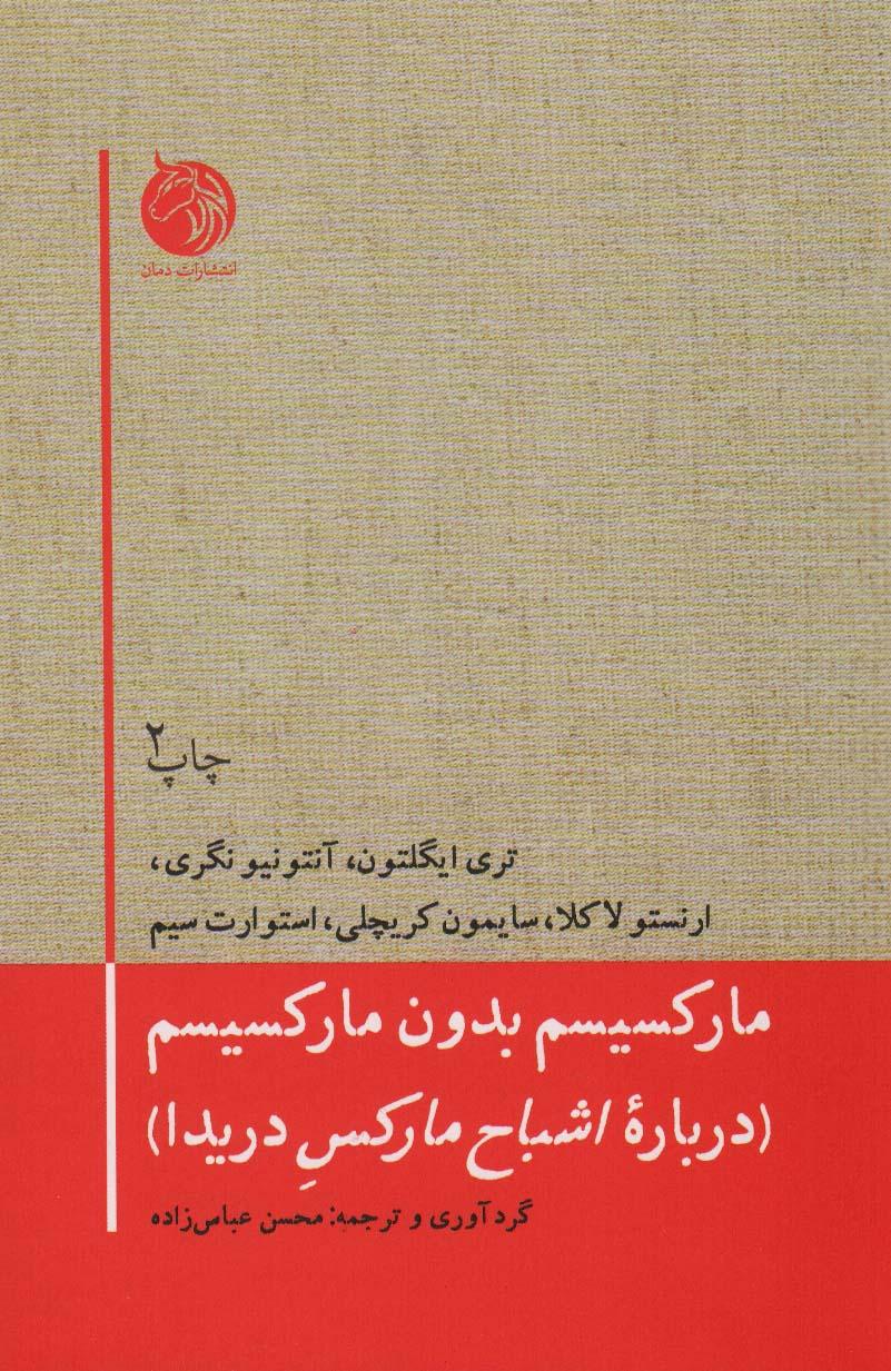 کتاب مارکسیسم بدون مارکسیسم