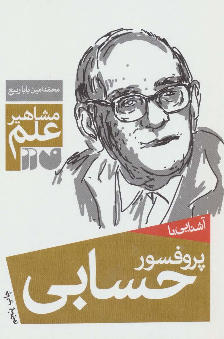 کتاب آشنایی با پروفسور حسابی