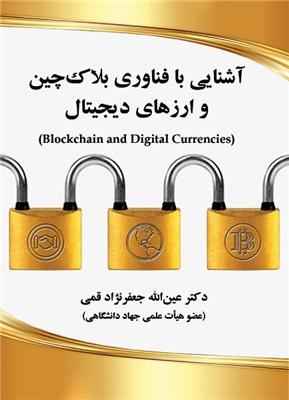 کتاب آشنایی با فناوری بلاک چین و ارزهای دیجیتال