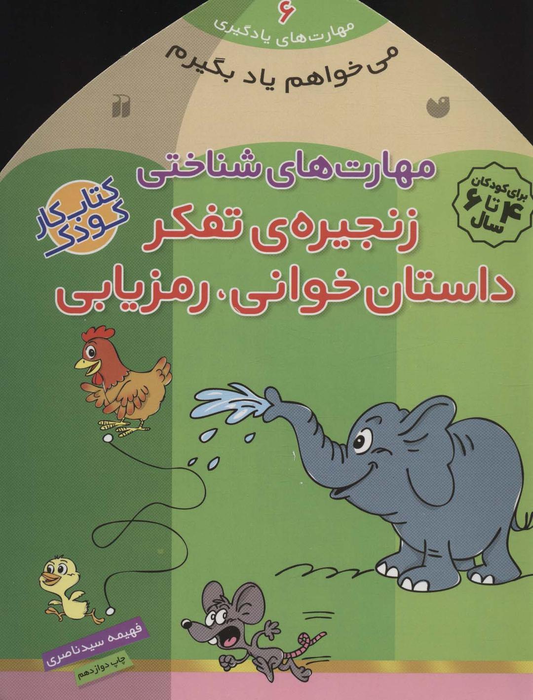 کتاب زنجیره ی تفکر - داستان خوانی - رمزیابی