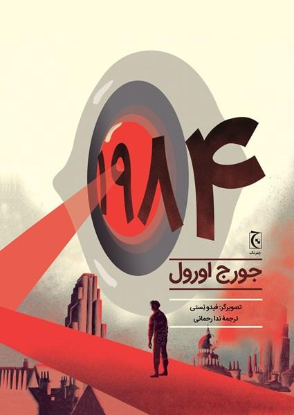 رمان مصور 1984