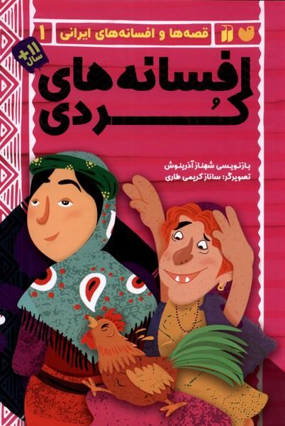 کتاب افسانه های کردی