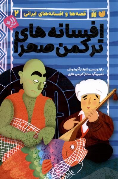 کتاب افسانه های ترکمن صحرا