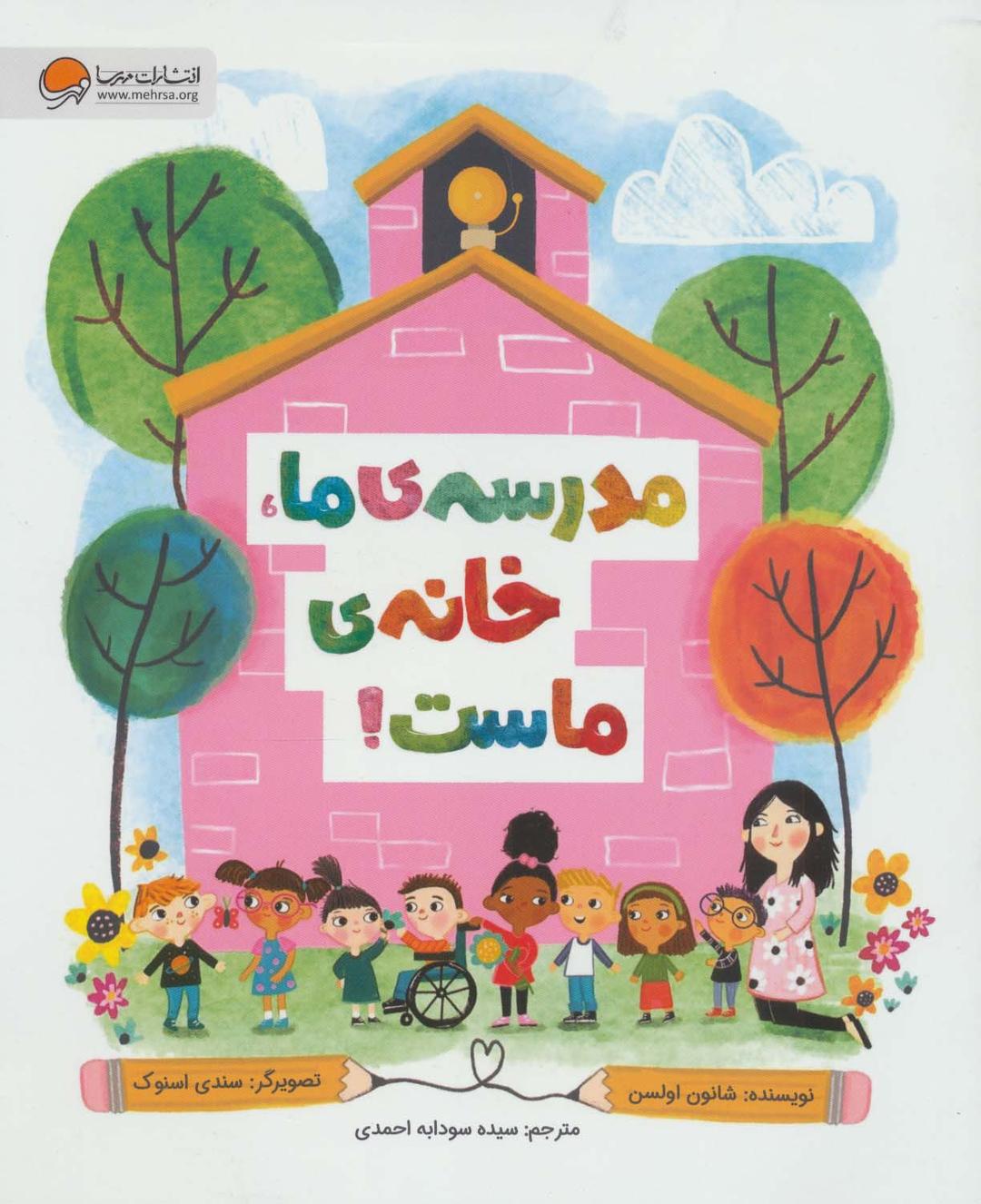کتاب مدرسه ی ما،خانه ی ماست!
