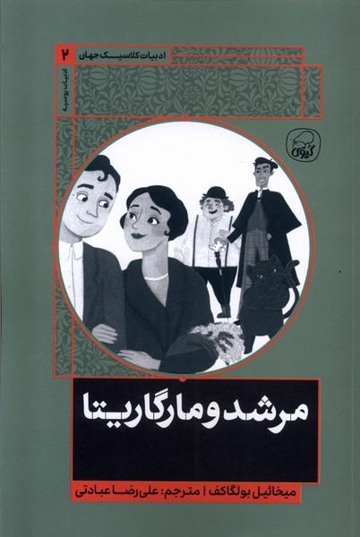 مرشد و مارگاریتا
