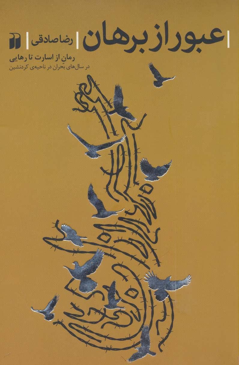 کتاب عبور از برهان