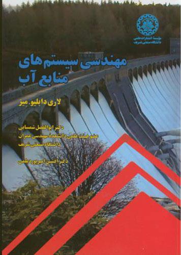 کتاب مهندسی سیستم های منابع آب