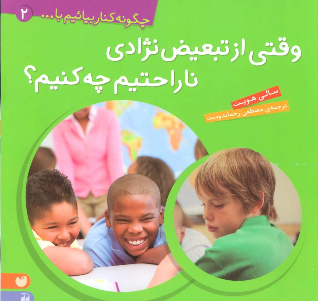 کتاب وقتی از تبعیض نژادی ناراحتیم، چه کنیم؟