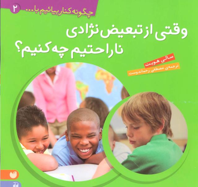 کتاب وقتی از تبعیض نژادی ناراحتیم، چه کنیم؟