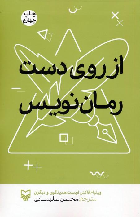 کتاب از روی دست رمان نویس